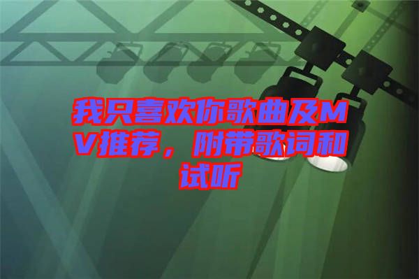 我只喜歡你歌曲及MV推薦，附帶歌詞和試聽(tīng)