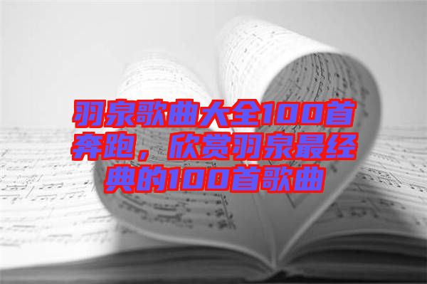 羽泉歌曲大全100首奔跑，欣賞羽泉最經(jīng)典的100首歌曲