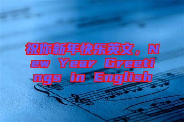 祝你新年快樂英文，New Year Greetings in English