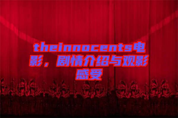 theinnocents電影，劇情介紹與觀影感受