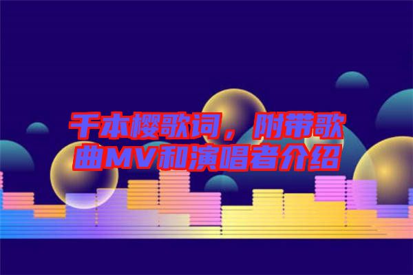 千本櫻歌詞，附帶歌曲MV和演唱者介紹