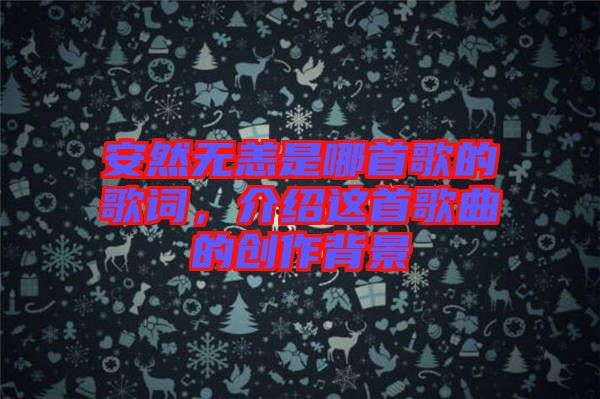 安然無恙是哪首歌的歌詞，介紹這首歌曲的創(chuàng)作背景