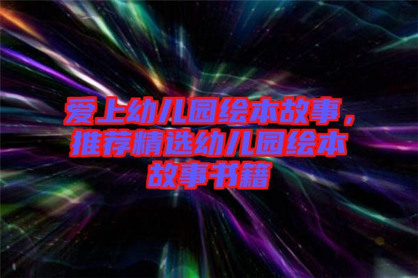 愛上幼兒園繪本故事，推薦精選幼兒園繪本故事書籍