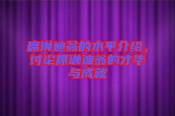 席琳迪翁的水平介紹，討論席琳迪翁的才華與成就