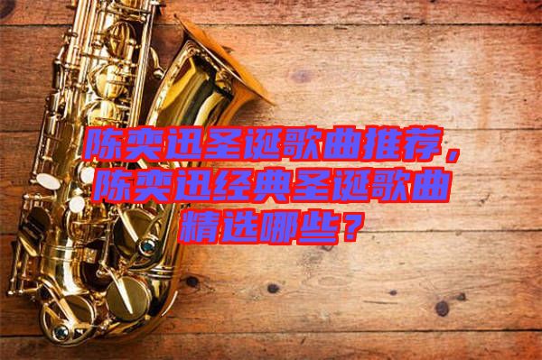 陳奕迅圣誕歌曲推薦，陳奕迅經(jīng)典圣誕歌曲精選哪些？