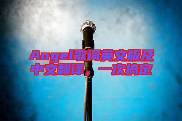 Angel歌詞英文版及中文翻譯，一次搞定