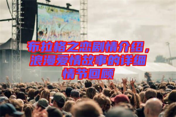 布拉格之戀劇情介紹，浪漫愛情故事的詳細(xì)情節(jié)回顧