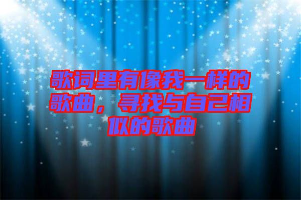 歌詞里有像我一樣的歌曲，尋找與自己相似的歌曲