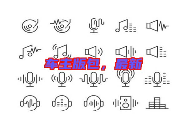 車(chē)主版包，最新