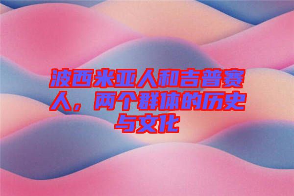 波西米亞人和吉普賽人，兩個(gè)群體的歷史與文化