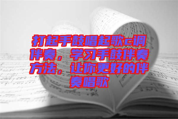 打起手鼓唱起歌c調(diào)伴奏，學(xué)習(xí)手鼓伴奏方法，讓你更好的伴奏唱歌