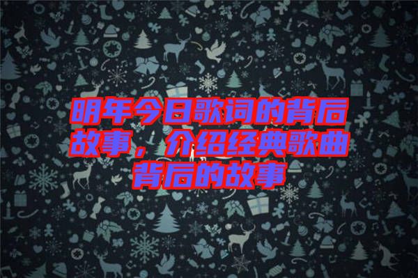 明年今日歌詞的背后故事，介紹經(jīng)典歌曲背后的故事