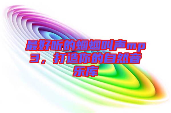 最好聽的蟈蟈叫聲mp3，打造你的自然音樂庫