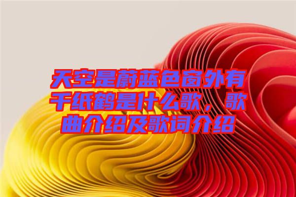 天空是蔚藍色窗外有千紙鶴是什么歌，歌曲介紹及歌詞介紹