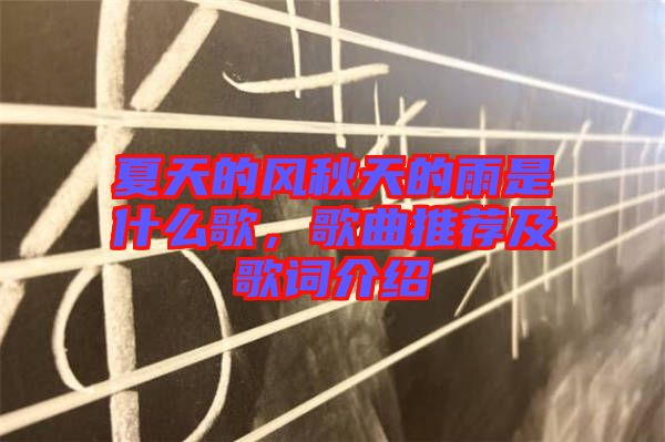 夏天的風(fēng)秋天的雨是什么歌，歌曲推薦及歌詞介紹