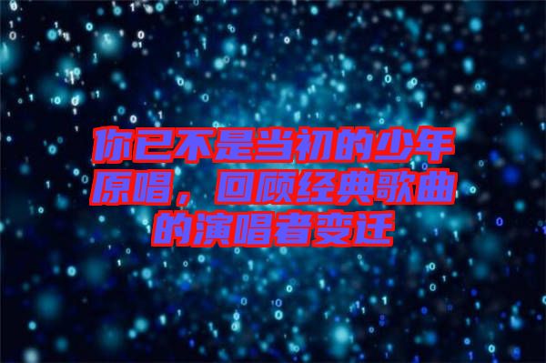 你已不是當(dāng)初的少年原唱，回顧經(jīng)典歌曲的演唱者變遷