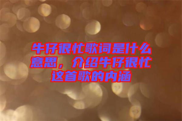 牛仔很忙歌詞是什么意思，介紹牛仔很忙這首歌的內(nèi)涵