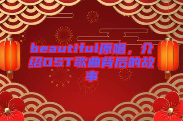 beautiful原唱，介紹OST歌曲背后的故事