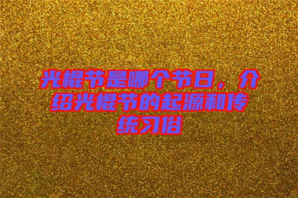 光棍節(jié)是哪個節(jié)日，介紹光棍節(jié)的起源和傳統(tǒng)習俗