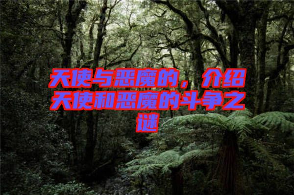 天使與惡魔的，介紹天使和惡魔的斗爭(zhēng)之謎