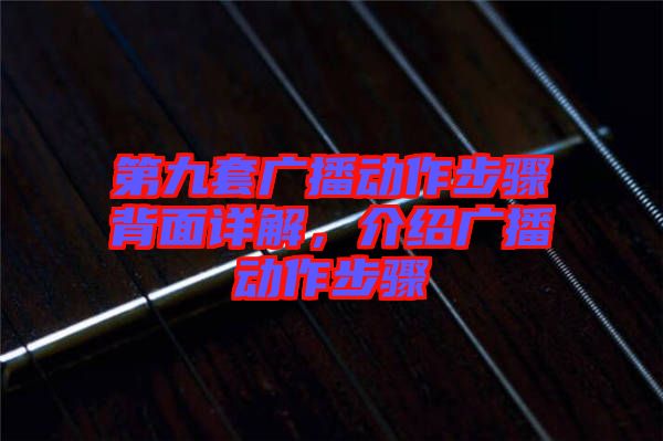 第九套廣播動作步驟背面詳解，介紹廣播動作步驟