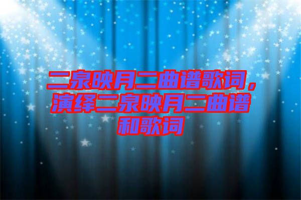 二泉映月二曲譜歌詞，演繹二泉映月二曲譜和歌詞