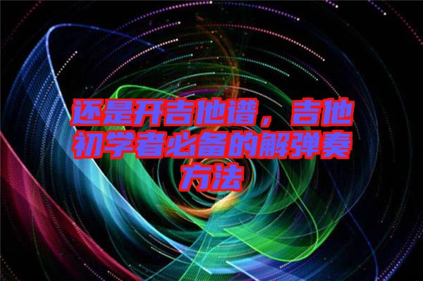 還是開吉他譜，吉他初學(xué)者必備的解彈奏方法