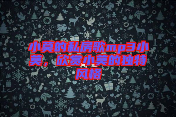 小莫的私房歌mp3小莫，欣賞小莫的獨(dú)特風(fēng)格