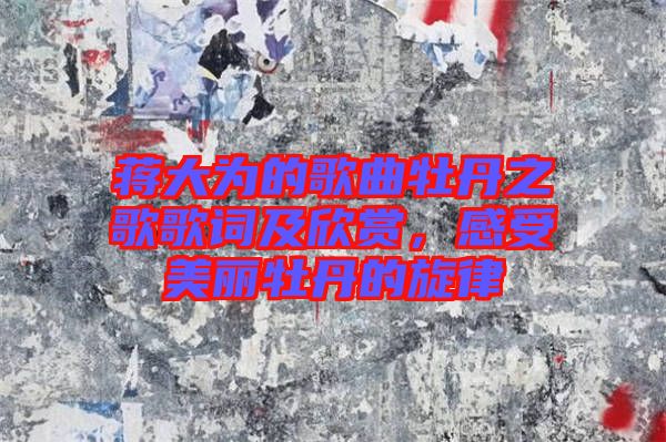 蔣大為的歌曲牡丹之歌歌詞及欣賞，感受美麗牡丹的旋律