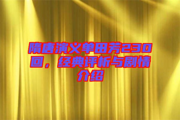 隋唐演義單田芳230回，經(jīng)典評(píng)析與劇情介紹