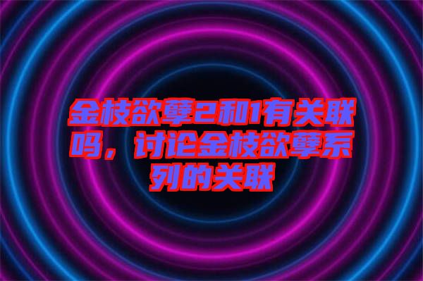 金枝欲孽2和1有關聯(lián)嗎，討論金枝欲孽系列的關聯(lián)