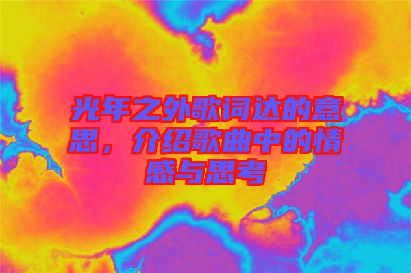 光年之外歌詞達(dá)的意思，介紹歌曲中的情感與思考