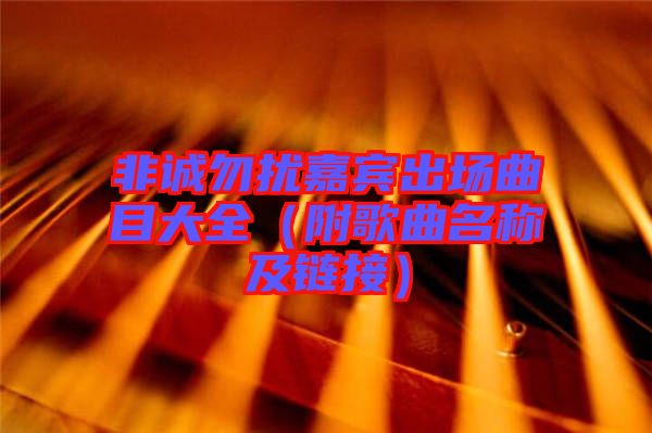 非誠(chéng)勿擾嘉賓出場(chǎng)曲目大全（附歌曲名稱(chēng)及鏈接）