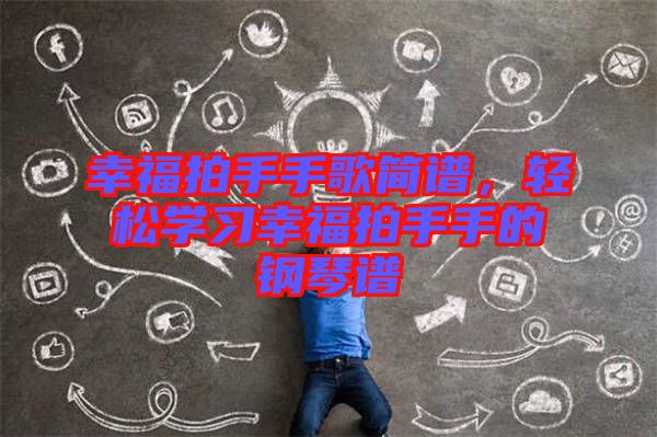 幸福拍手手歌簡(jiǎn)譜，輕松學(xué)習(xí)幸福拍手手的鋼琴譜