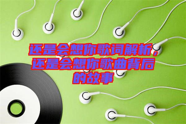 還是會(huì)想你歌詞解析，還是會(huì)想你歌曲背后的故事