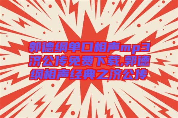 郭德綱單口相聲mp3濟(jì)公傳免費(fèi)下載,郭德綱相聲經(jīng)典之濟(jì)公傳