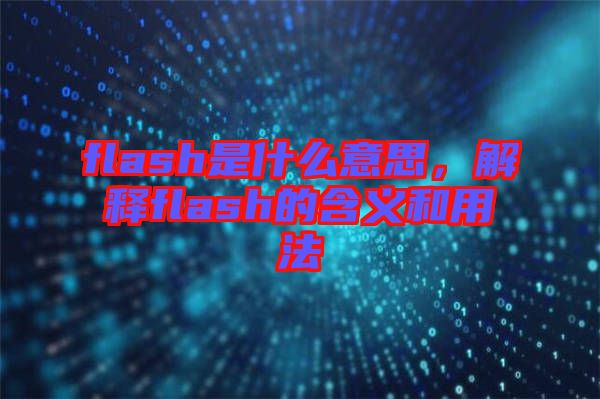 flash是什么意思，解釋flash的含義和用法