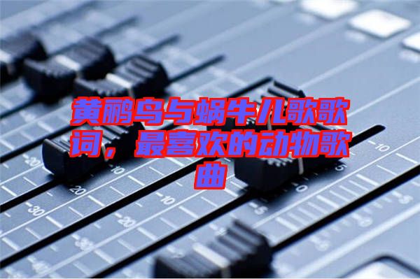 黃鸝鳥(niǎo)與蝸牛兒歌歌詞，最喜歡的動(dòng)物歌曲