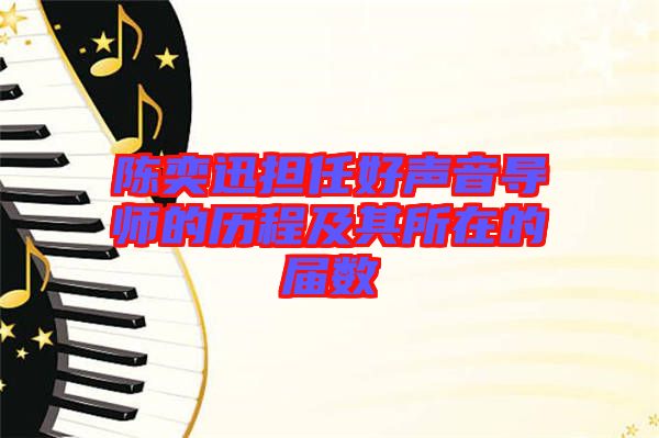 陳奕迅擔任好聲音導師的歷程及其所在的屆數(shù)