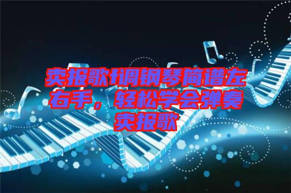 賣報歌f調(diào)鋼琴簡譜左右手，輕松學(xué)會彈奏賣報歌