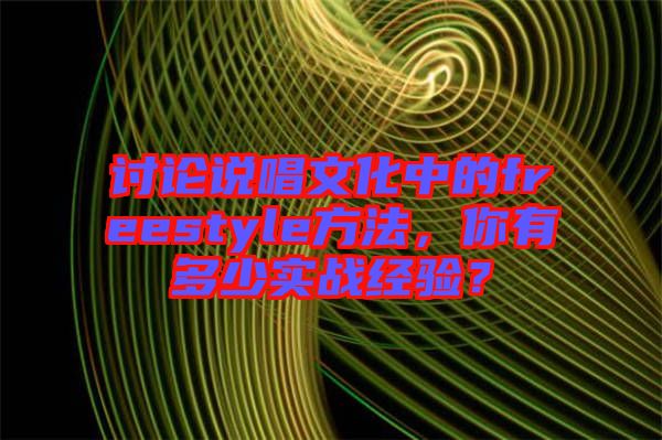 討論說唱文化中的freestyle方法，你有多少實(shí)戰(zhàn)經(jīng)驗(yàn)？