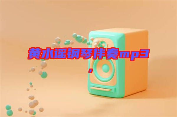 黃水謠鋼琴伴奏mp3，