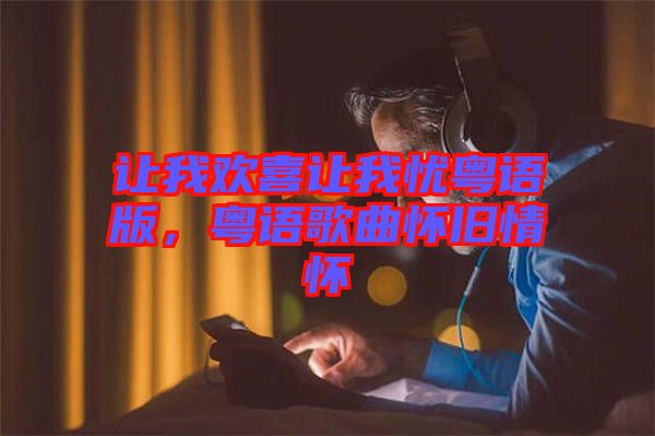 讓我歡喜讓我憂粵語版，粵語歌曲懷舊情懷