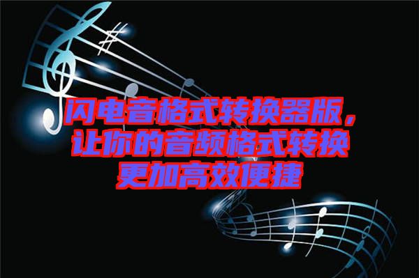 閃電音格式轉(zhuǎn)換器版，讓你的音頻格式轉(zhuǎn)換更加高效便捷