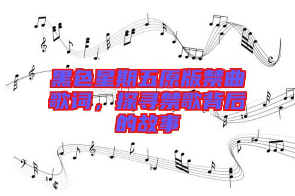 黑色星期五原版禁曲歌詞，探尋禁歌背后的故事