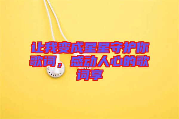 讓我變成星星守護你歌詞，感動人心的歌詞享