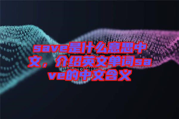 save是什么意思中文，介紹英文單詞save的中文含義