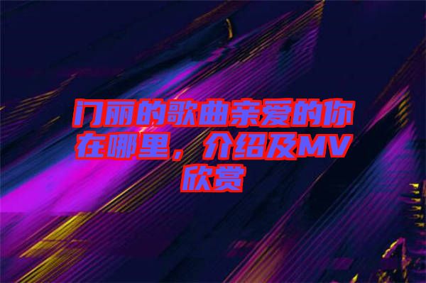 門麗的歌曲親愛的你在哪里，介紹及MV欣賞