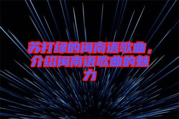 蘇打綠的閩南語歌曲，介紹閩南語歌曲的魅力