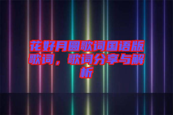 花好月圓歌詞國語版歌詞，歌詞分享與解析